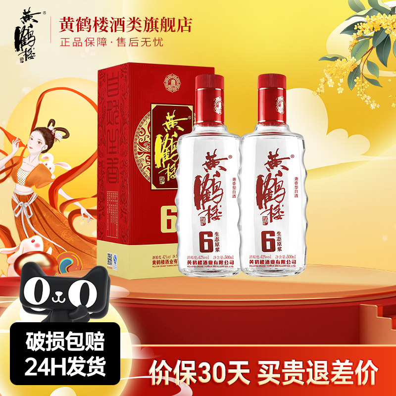 【旗舰店】黄鹤楼酒生态原浆6兼香型42度500ml*2瓶佳酿纯粮白酒