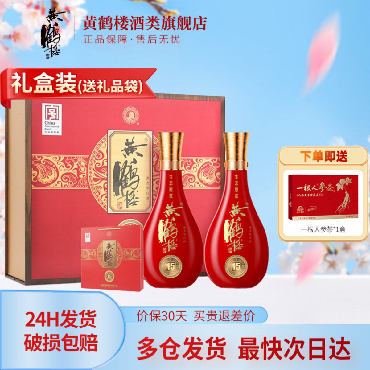 【旗舰店】黄鹤楼酒52度500ml*2瓶黄鹤楼15生态原浆酒-两瓶装礼盒
