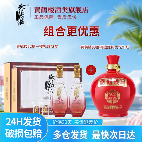 黄鹤楼鸿运大坛酒+礼盒等组合套