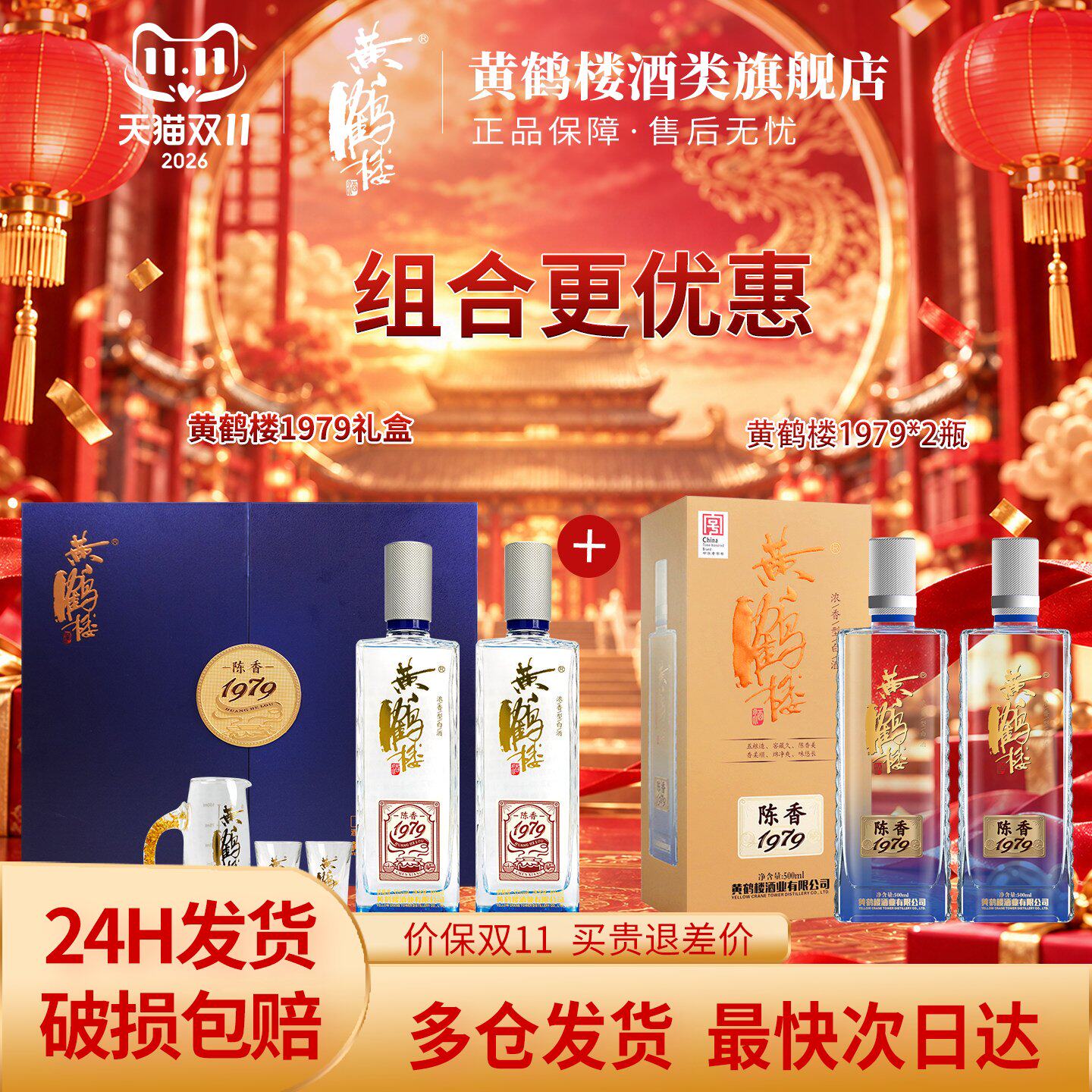 黄鹤楼酒陈香1979礼盒52度485ml*2瓶+42度陈香1979 500ml*2瓶组合