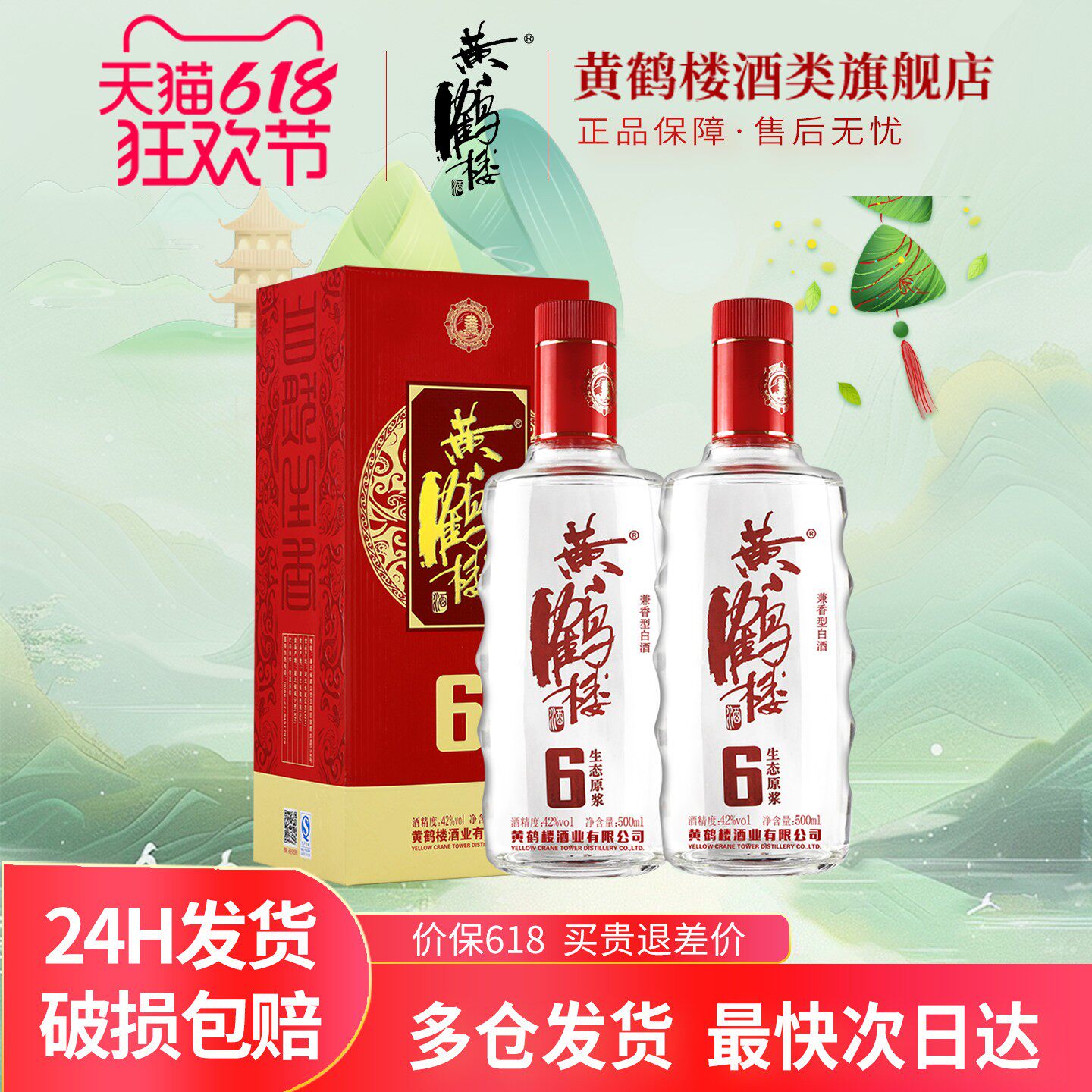【旗舰店】黄鹤楼酒生态原浆6兼香型42度500ml*2瓶佳酿纯粮白酒