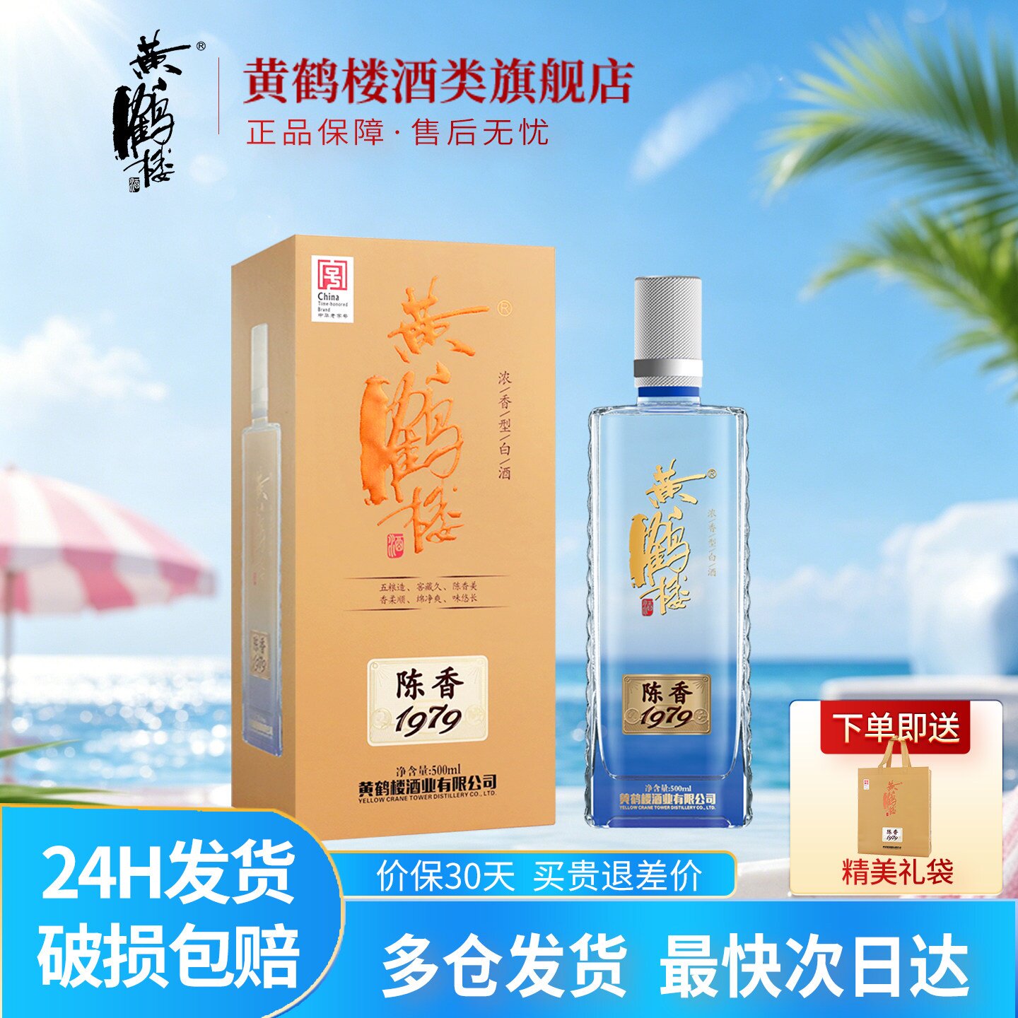 黄鹤楼酒陈香197942度500mL*1瓶
