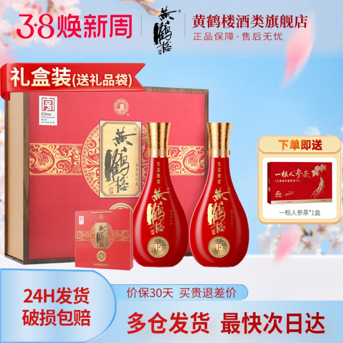 [旗舰店]大促黄鹤楼酒52度500ml*2瓶黄鹤楼15生态原浆双支装礼盒