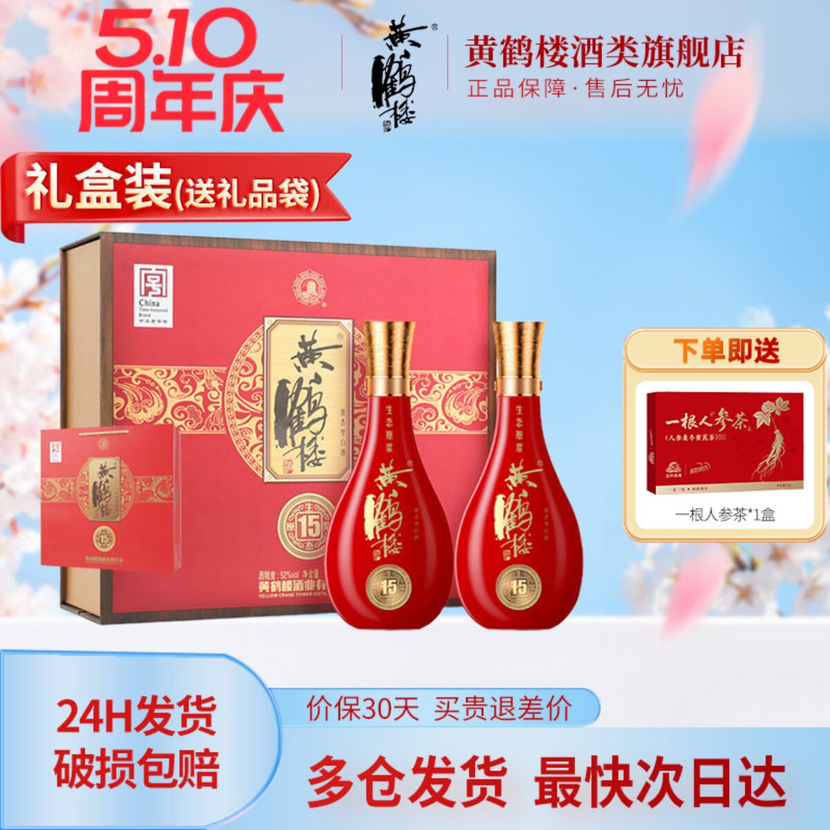 [旗舰店] 百补黄鹤楼酒52度500ml*2瓶黄鹤楼15生态原浆两瓶装礼盒