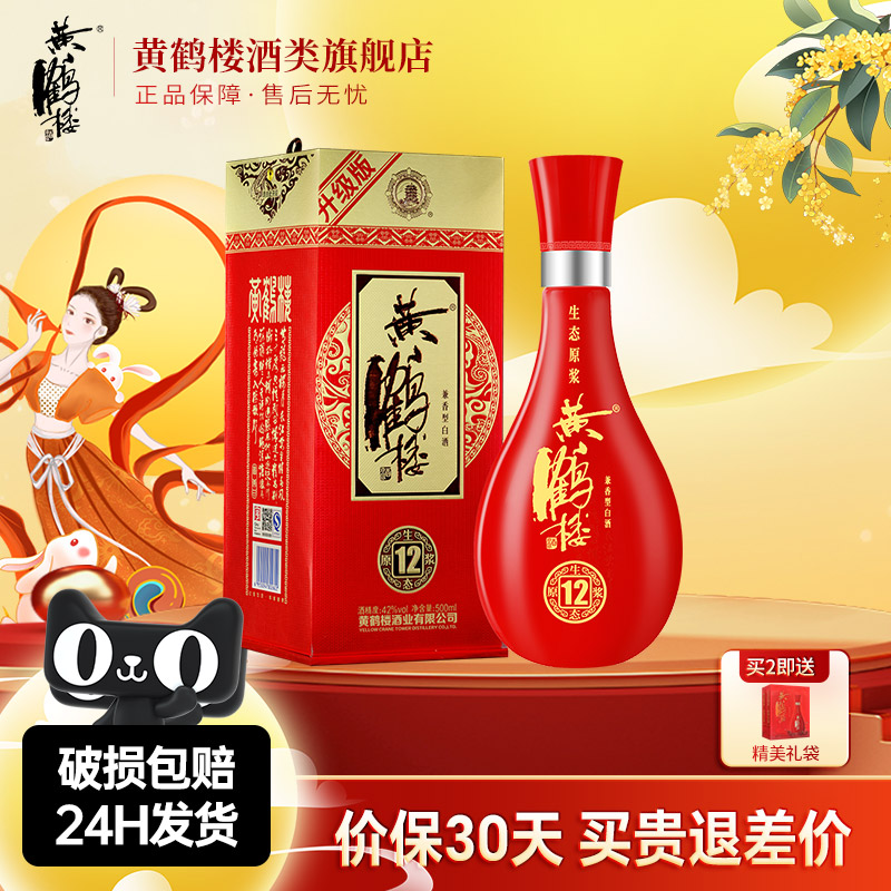 【旗舰店】黄鹤楼酒生态原浆12兼香型42度500ml*1瓶佳酿纯粮白酒