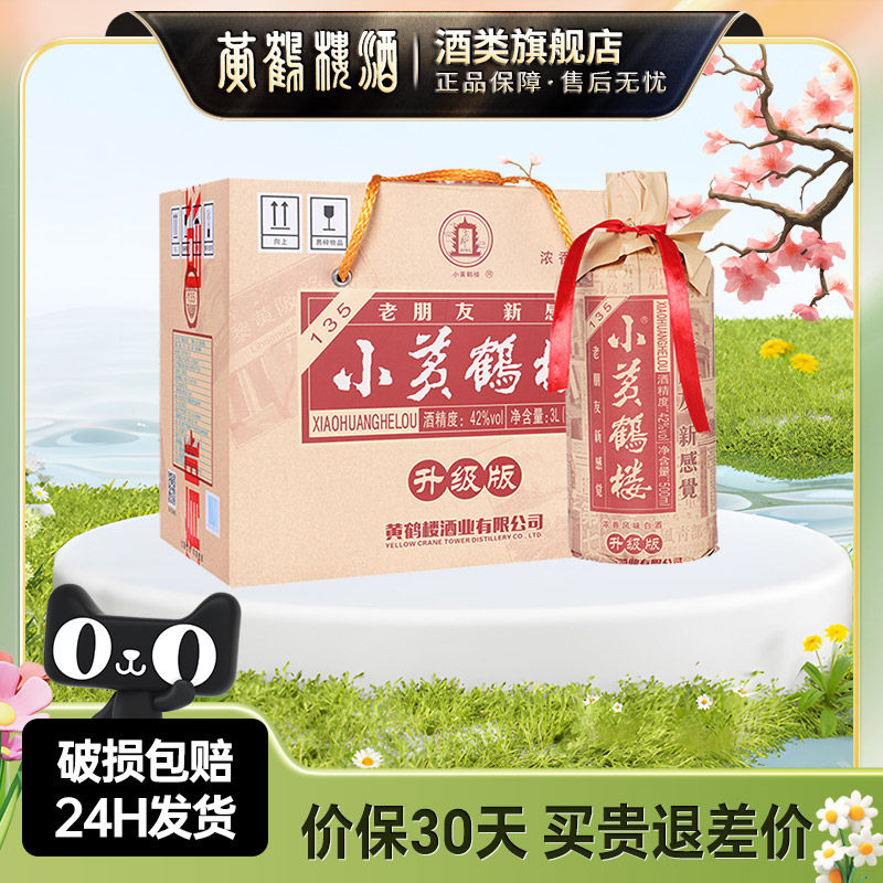 黃鶴樓酒小黃鶴樓135酒42度整箱