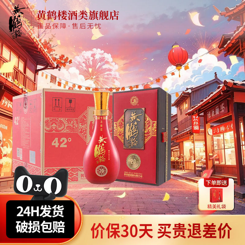 黄鹤楼酒生态原浆20浓香型白酒42度500ml*6瓶整箱装红瓶喜宴酒水