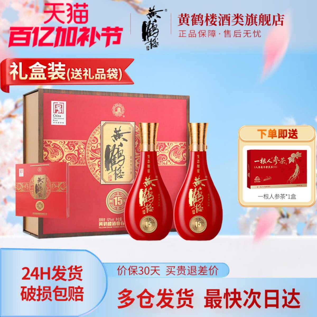 [旗舰店] 百补黄鹤楼酒52度500ml*2瓶黄鹤楼15生态原浆两瓶装礼盒