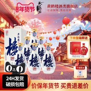 旗舰店 黄鹤楼酒楼20大清香纯粮白酒53度500ml*6瓶整箱或42度小酒