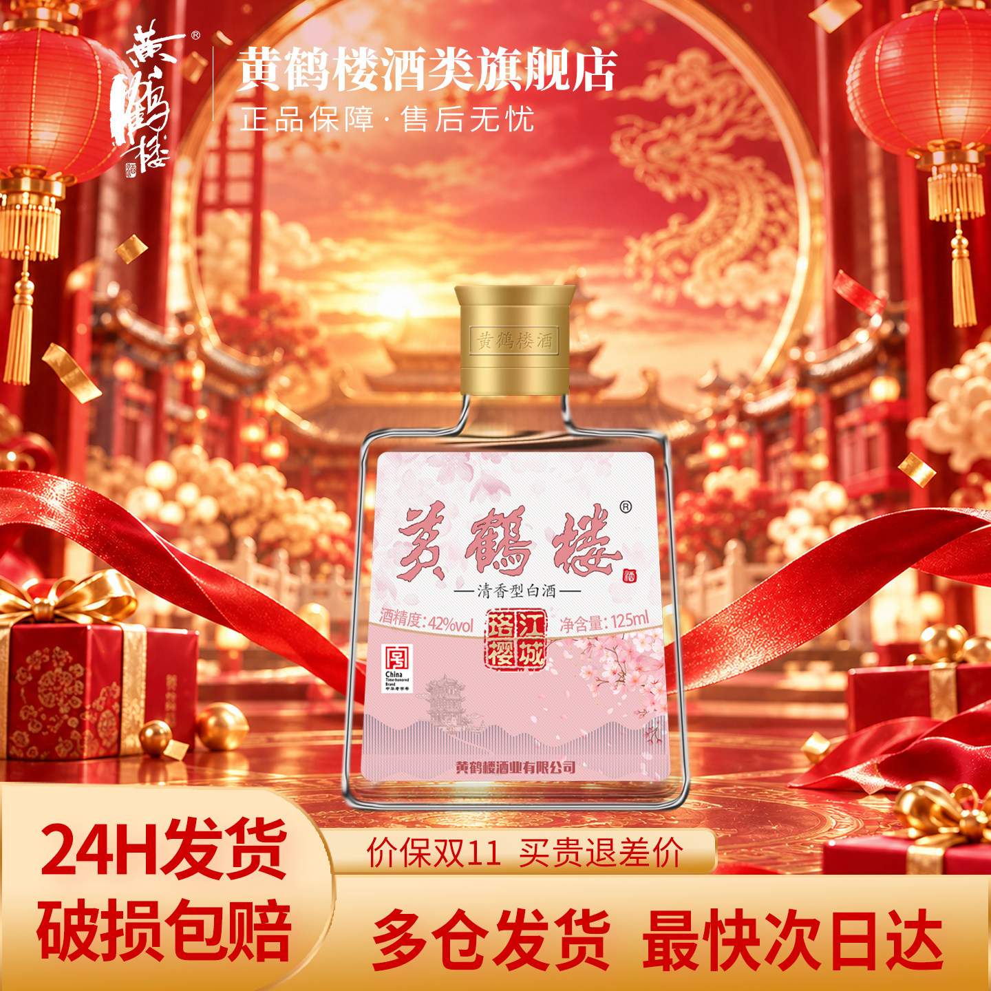 黄鹤楼 江城珞樱小酒 42度125ml*1瓶 清香型白酒