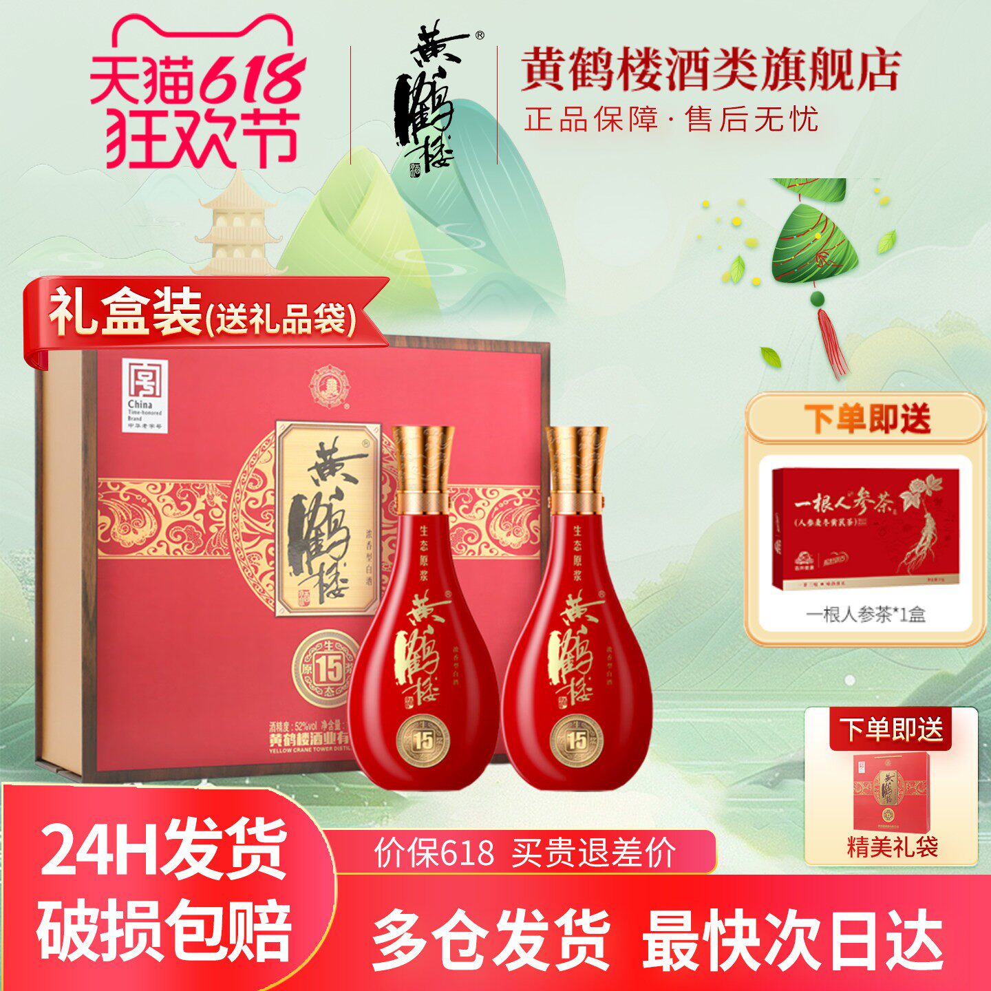 [旗舰店] 百补黄鹤楼酒52度500ml*2瓶黄鹤楼15生态原浆两瓶装礼盒