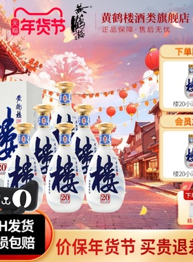 旗舰店 黄鹤楼酒楼20大清香纯粮白酒53度500ml*6瓶整箱或42度小酒
