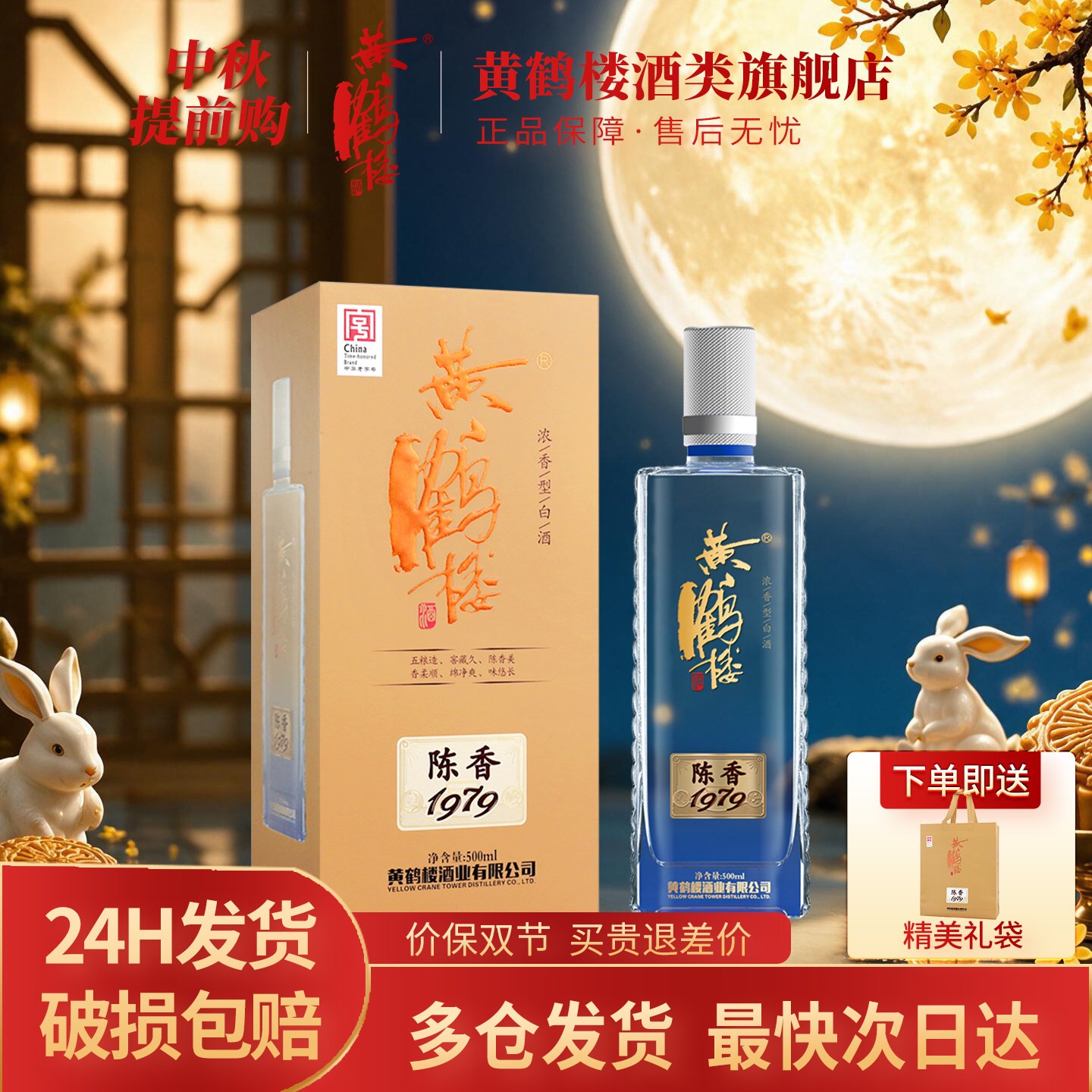 黄鹤楼酒陈香197942度500mL*1瓶