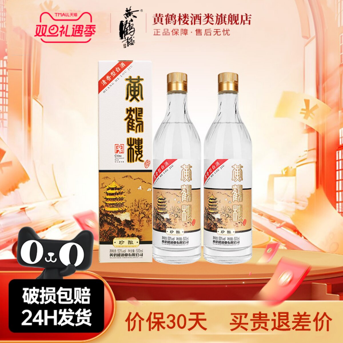 【旗舰店】黄鹤楼酒珍酿53度500ml*2清香型白酒中华老字号或1瓶装
