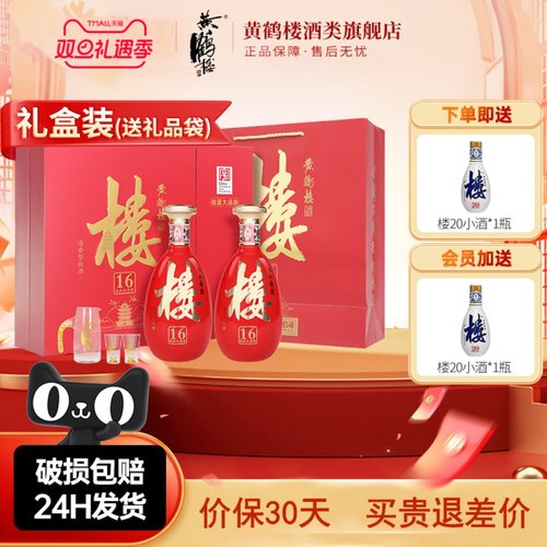 黄鹤楼酒53度楼16双瓶485ml礼盒