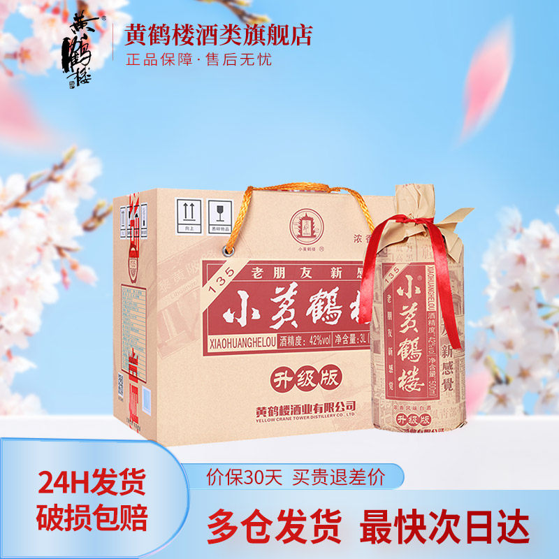 【旗舰店】黄鹤楼酒小黄鹤楼135白酒42度500ml*6瓶装整箱浓香白酒