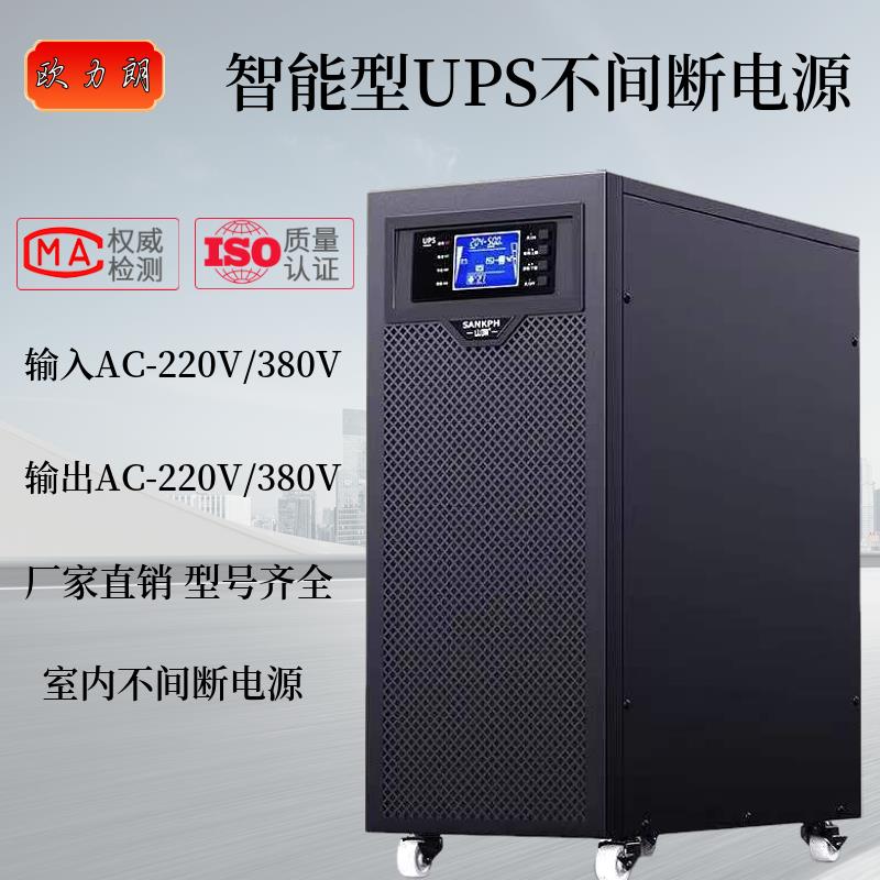 UPS不间断电源220V/380V高频机工频机6KVA10KVA20KVA机房备用应急