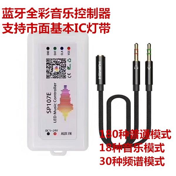 WS2812B/2811幻彩手机蓝牙音乐控制器5V12VSP107E全彩灯带屏频谱