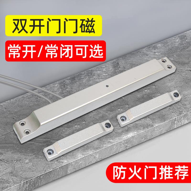 双开门门磁感应开关常开常闭有线探测器非编码传感防火门窗报警器