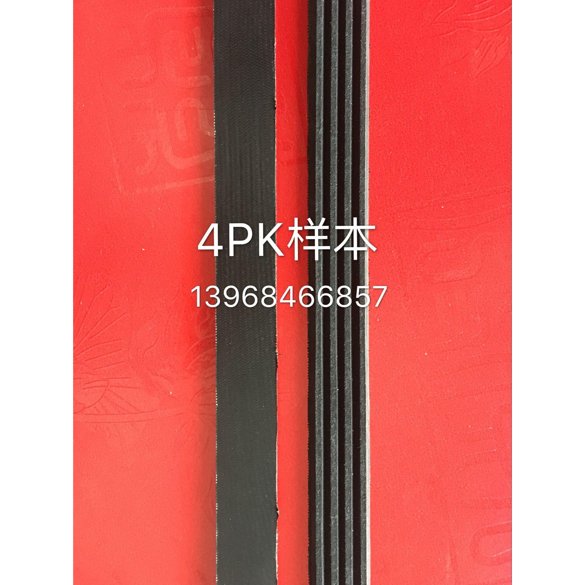 微型车皮带4PK760 781 790 830 850 870 910 1177 1186 1200 1206