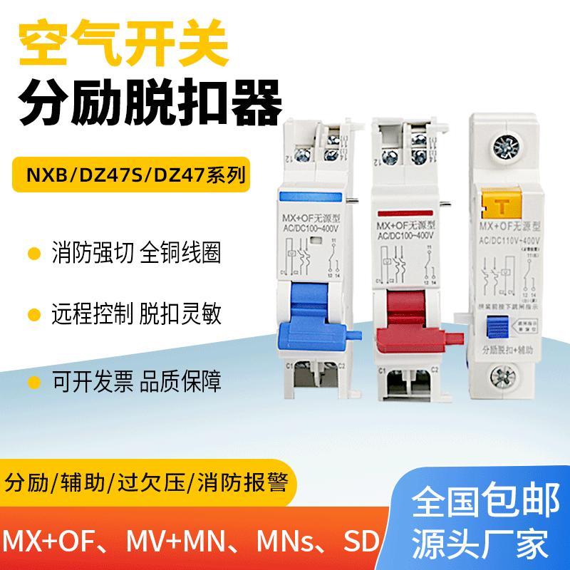 NXB分励脱扣器 DZ47S MX+OF消防强切开关 24v空开断路器附件220V