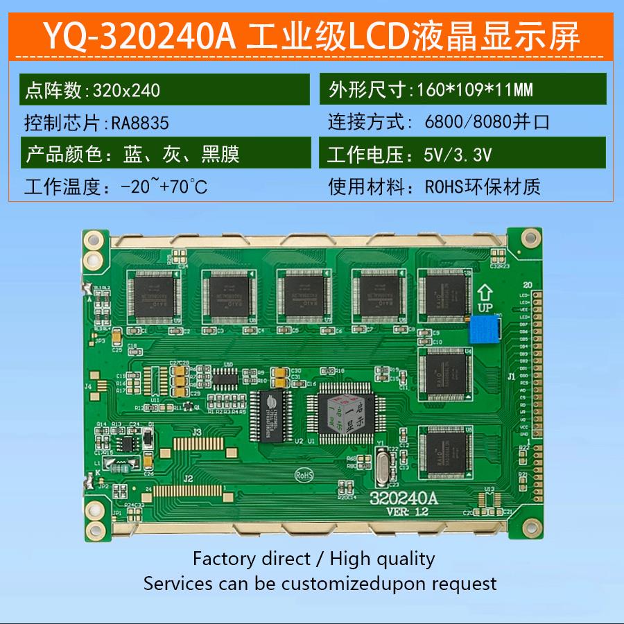 RA8835液晶屏 320x240A图形点阵显示模块 5.7寸工控屏幕 工厂直销