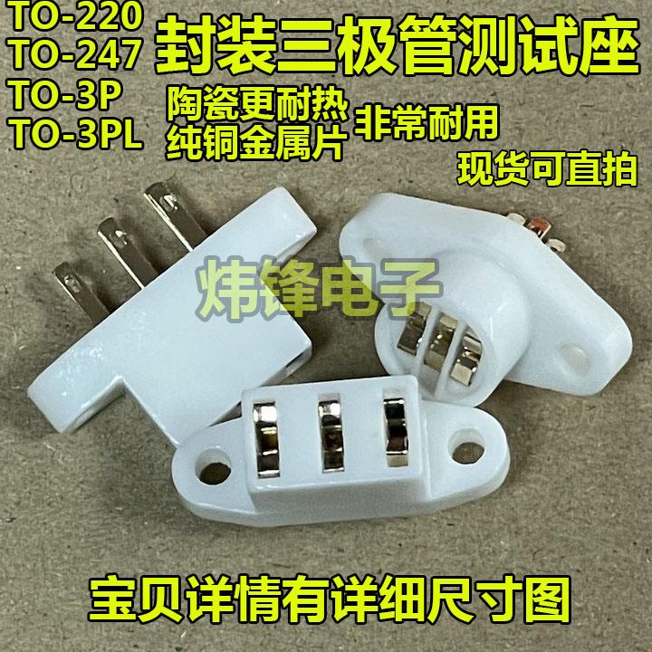 三极管晶体管测试座陶瓷插座 TO-220/247/3P/3PL 老化 耐高温纯铜
