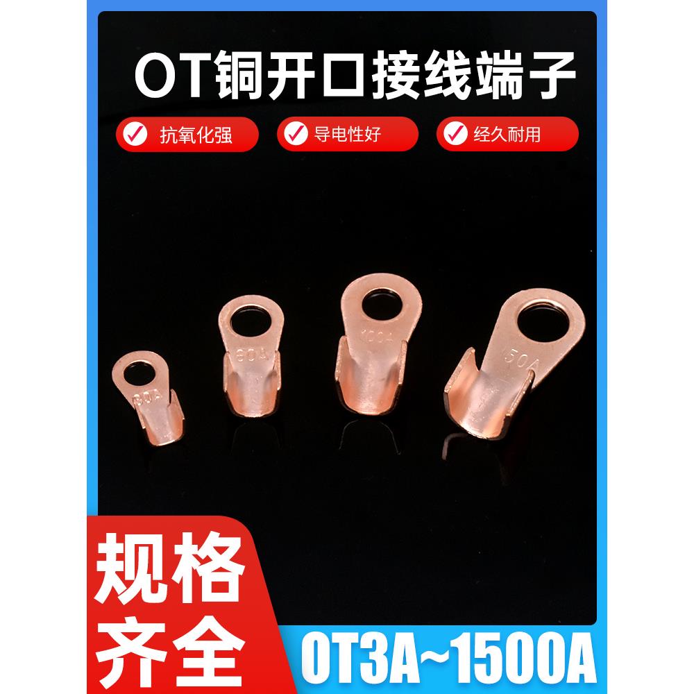 OT国标紫铜开口鼻铜鼻子接线端子线鼻子电瓶线耳接头3A16A30A100A