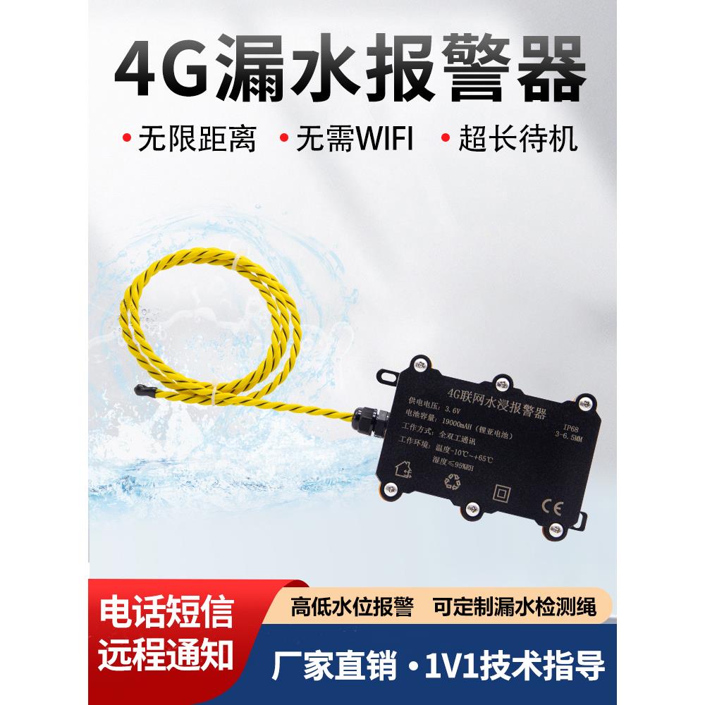 4g浸水报警机房基站漏水报警远程手机通知Nb漏水检测传感器绳