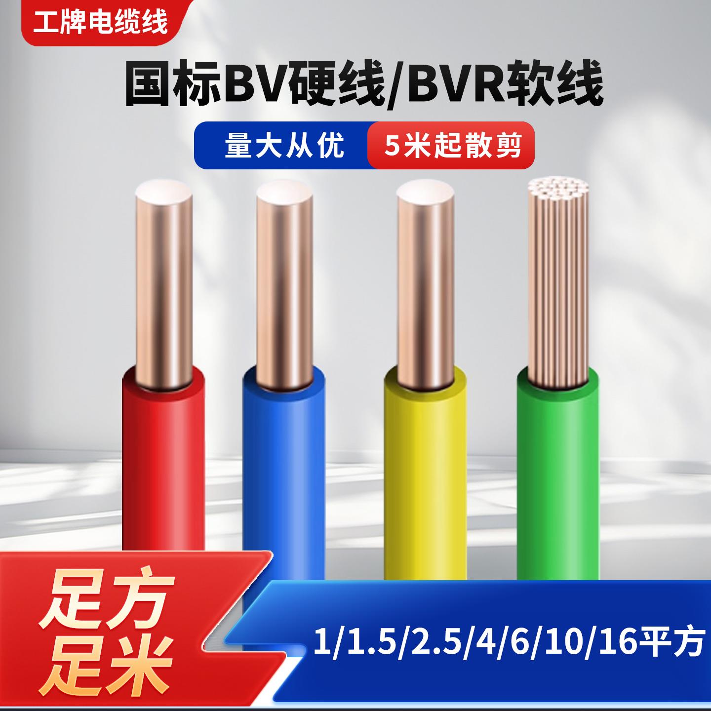 国标BV/BVR家装铜芯电线1/1.5/2.5/4/6 平方家用电缆线单芯散剪线