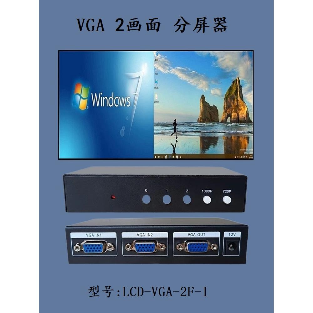 产前线自动化高清Vga2屏幕分配器双向计算机监控信号屏幕处理二合