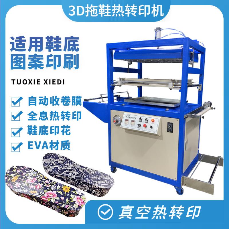 鞋底塑料覆膜印花热转印机 3D真空印花机 EVA拖鞋气动热转印机