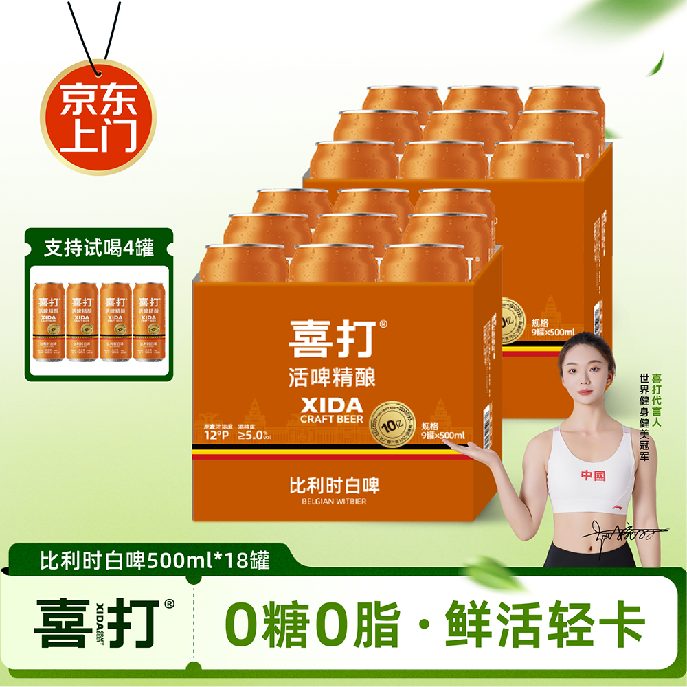 喜打比利时精酿白啤无糖原浆鲜啤酒0糖0脂轻卡整箱12&deg;P500ml*18