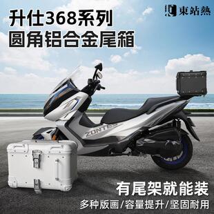 适用升仕368D/E/M系列摩托车尾箱铝合金大容量改装后尾架后备箱