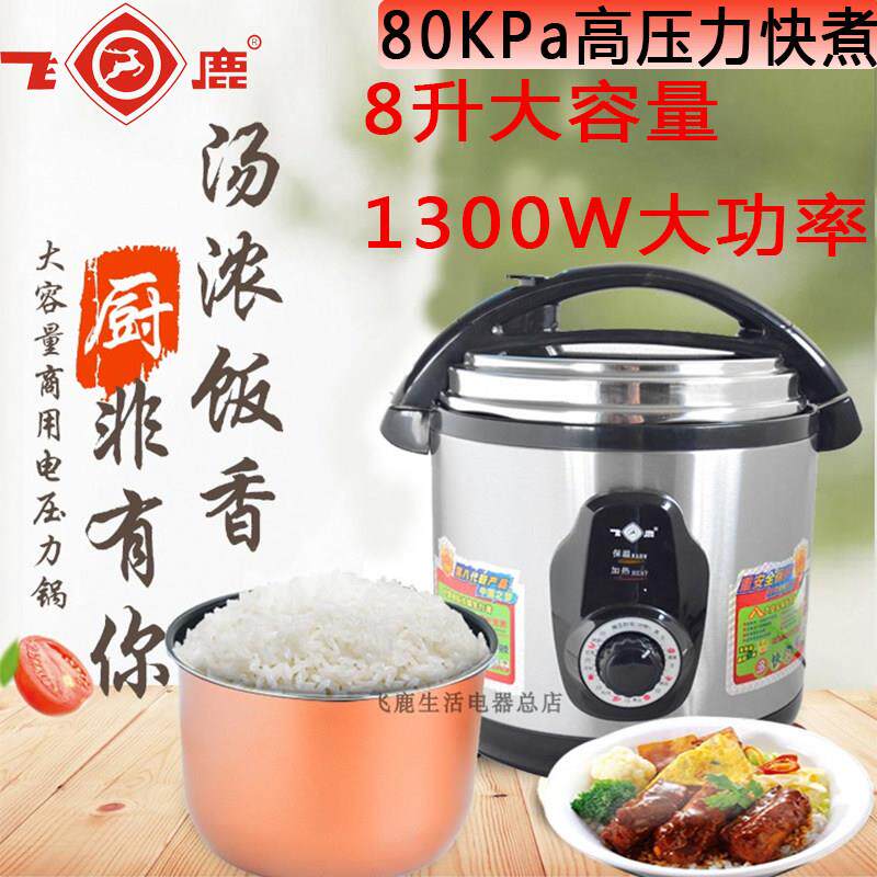飞鹿电子压力锅8升大容量机械电高压锅商用家用酒店食堂饭店炖煲