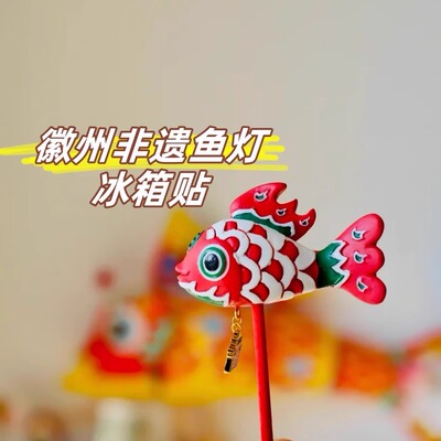 徽州文创手持鱼灯树脂冰