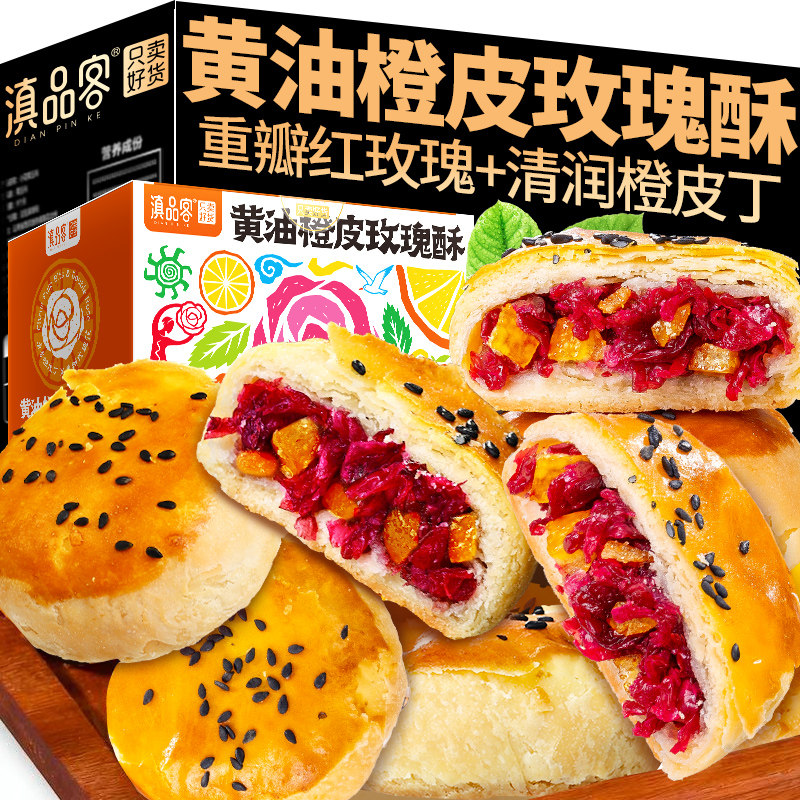 滇品客黄油橙皮玫瑰酥云南玫瑰鲜花饼传统糕点休闲零食小吃礼盒装,零食/坚果/特产,中式糕点/新中式糕点,淘宝优惠券,粉丝福利购,淘宝优惠卷