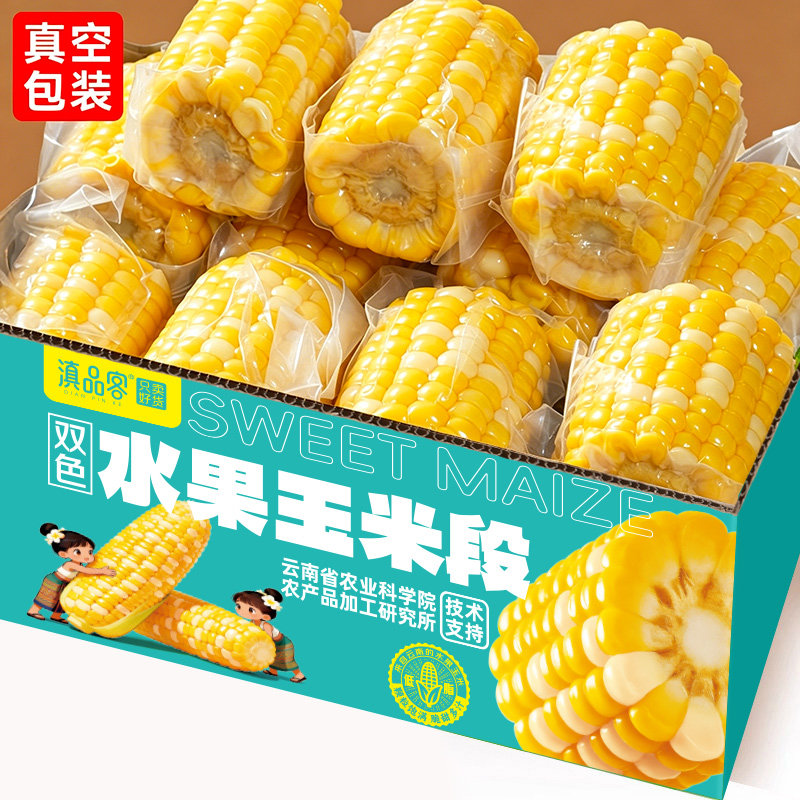 滇品客农科院版纳甜玉米段云南水果玉米学生早餐免煮开袋即食袋装
