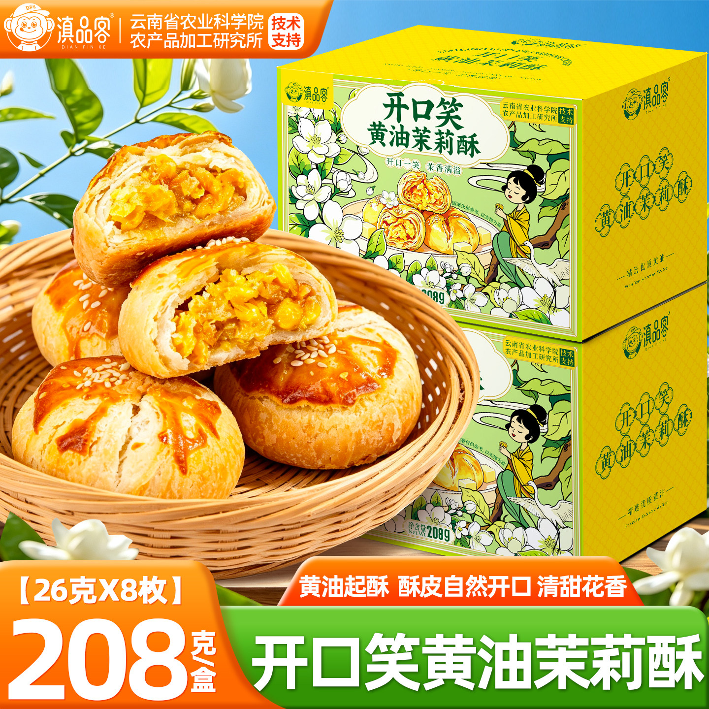 滇品客农科院开口笑黄油茉莉酥208g/盒云南鲜花饼下午茶中式糕点
