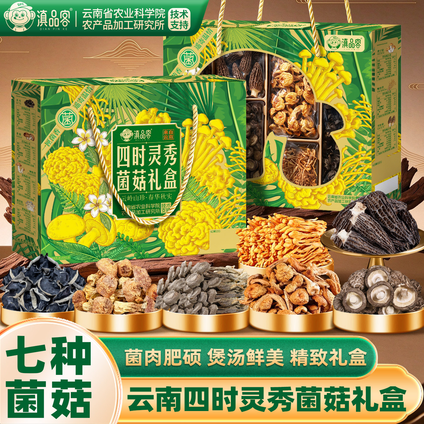 滇品客云南山珍菌菇礼盒正宗高原羊肚菌姬松茸干货特产年货送礼