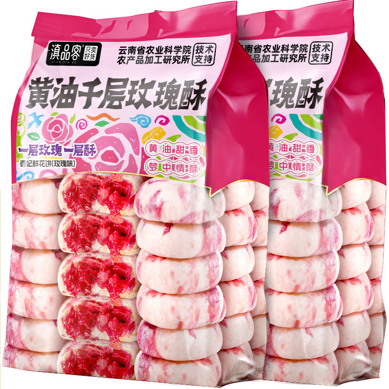 滇品客农科院黄油千层玫瑰酥云南香妃鲜花饼传统酥皮早餐糕点点心