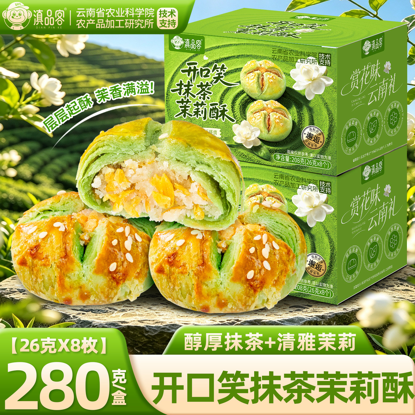 滇品客农科院开口笑抹茶茉莉酥208g云南茉莉花饼中式糕点休闲零食