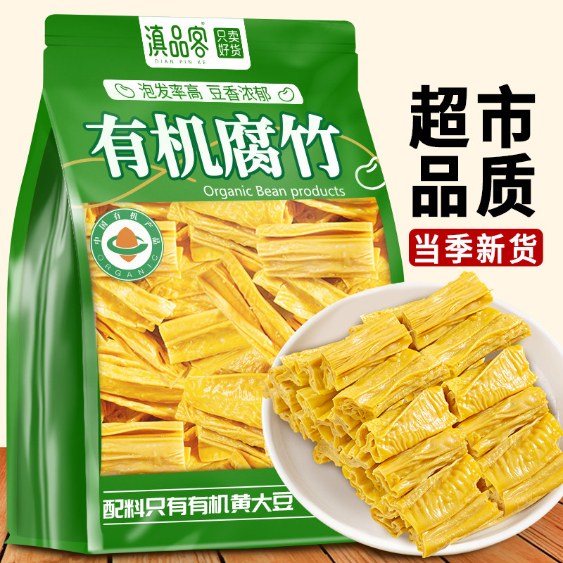 滇品客有机腐竹云南石屏特产豆制品干货豆腐皮凉拌菜炒菜火锅食材