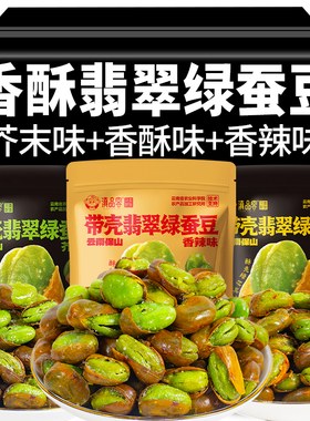 农科院翡翠绿心带壳蚕豆云南保山新货香酥芥末兰花豆炒货休闲零食