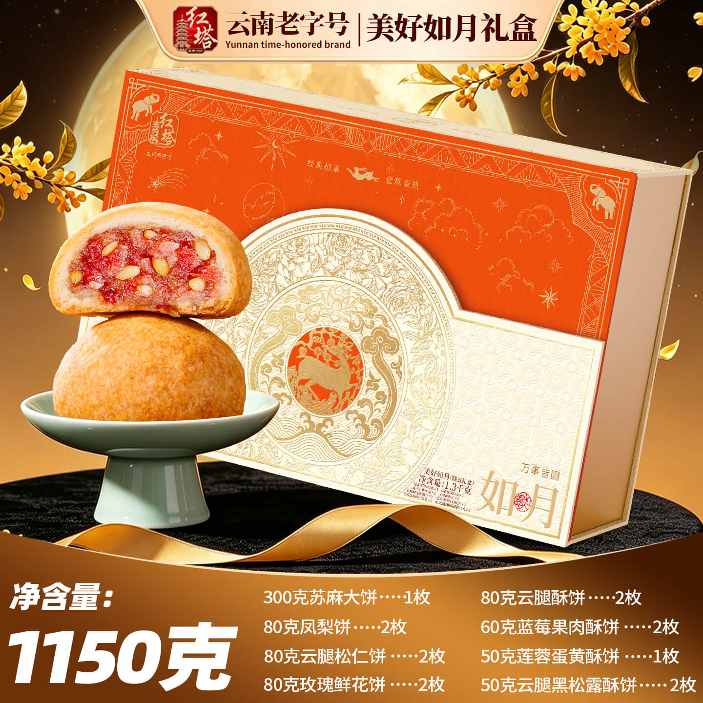 红塔美好如月1150g中秋礼盒大荞饼云腿黑松露月饼玫瑰鲜花饼糕点