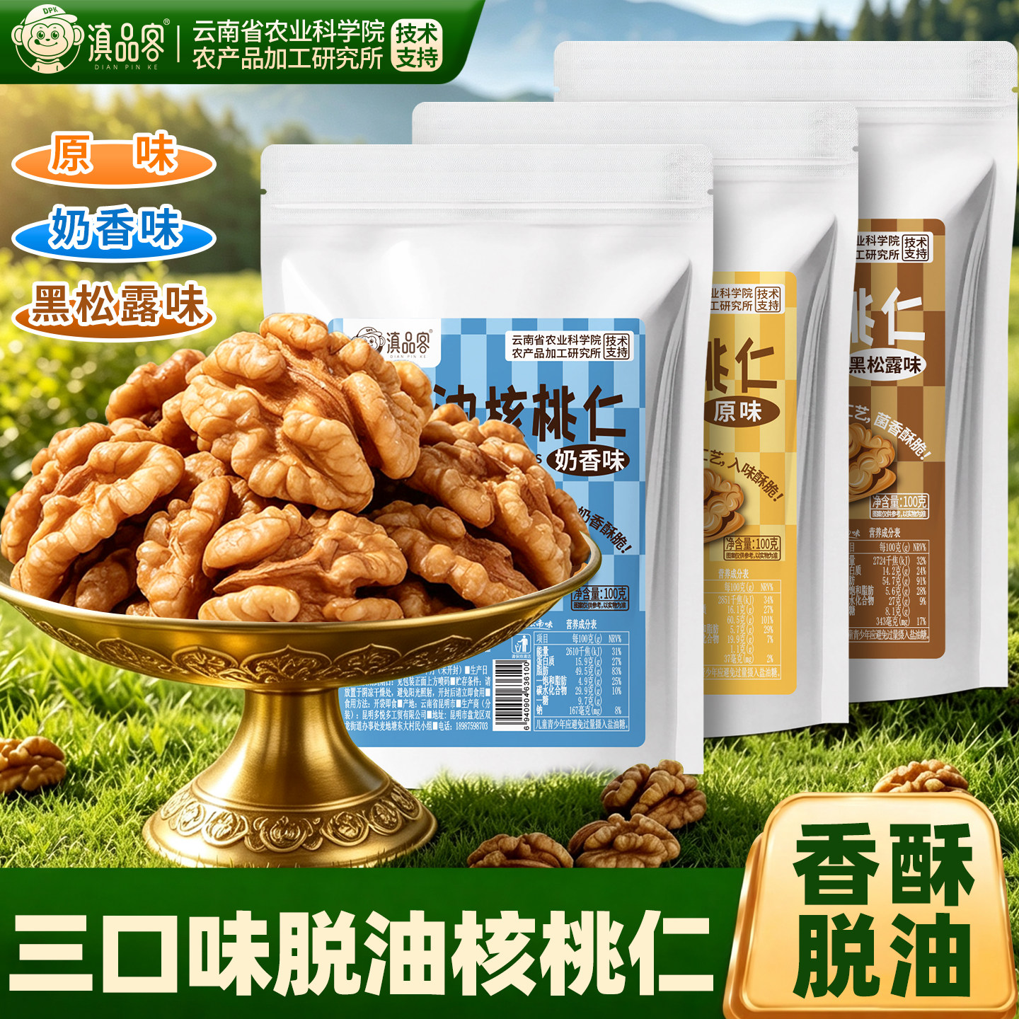 滇品客云南脱油核桃仁100g袋装奶香味黑松露味休闲解馋坚果零食图片