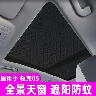领克05全景天窗遮阳帘汽车防晒隔热遮阳挡车顶纱窗防蚊网遮光板布