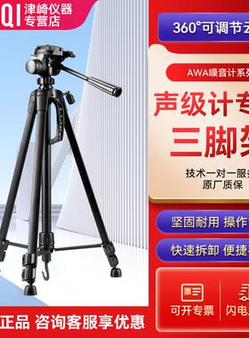 AWA8814爱华声级计三脚架噪音计分贝仪户外支架希玛声级计三脚架