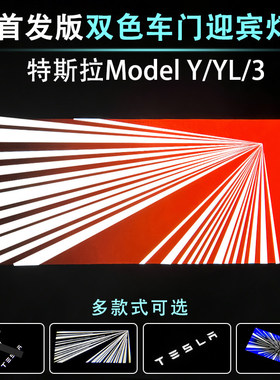 特斯拉ModelYL3双色首发版迎宾灯原厂带保险焕新版配件车门氛围灯