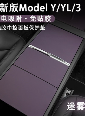 特斯拉焕新ModelYL3中控面板垫静电贴屏幕框保护套迷雾紫车内装饰